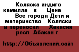 Коляска индиго камилла 2 в 1 › Цена ­ 9 000 - Все города Дети и материнство » Коляски и переноски   . Хакасия респ.,Абакан г.